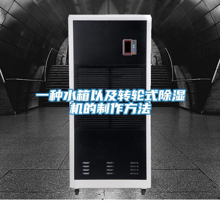 一種水箱以及轉輪式香蕉视频国产的製作方法