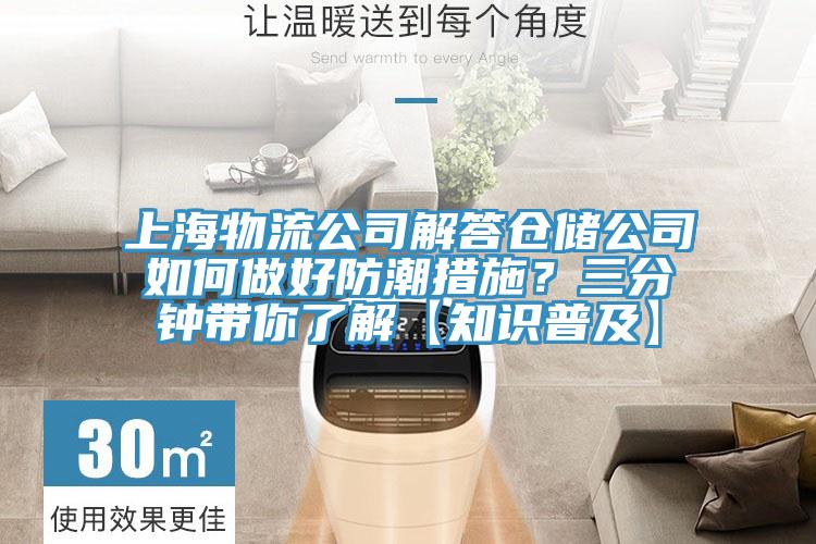 上海物流公司解答倉儲公司如何做好防潮措施？三分鍾帶你了解【知識普及】