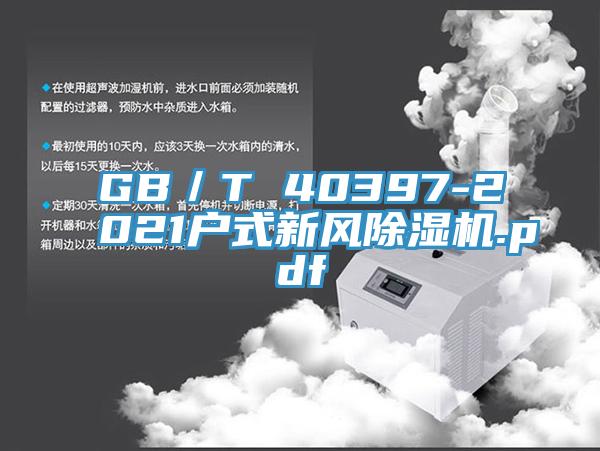 GB／T 40397-2021戶式新風香蕉视频国产.pdf