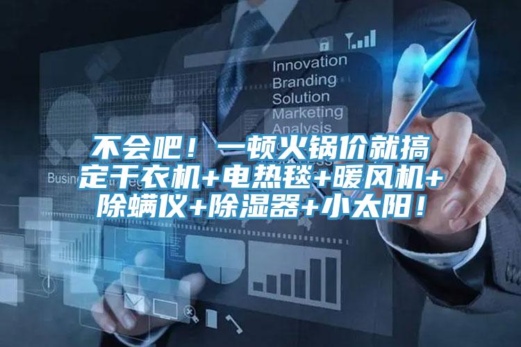 不會吧！一頓火鍋價就搞定幹衣機+電熱毯+暖風機+除蟎儀+除濕器+小太陽！