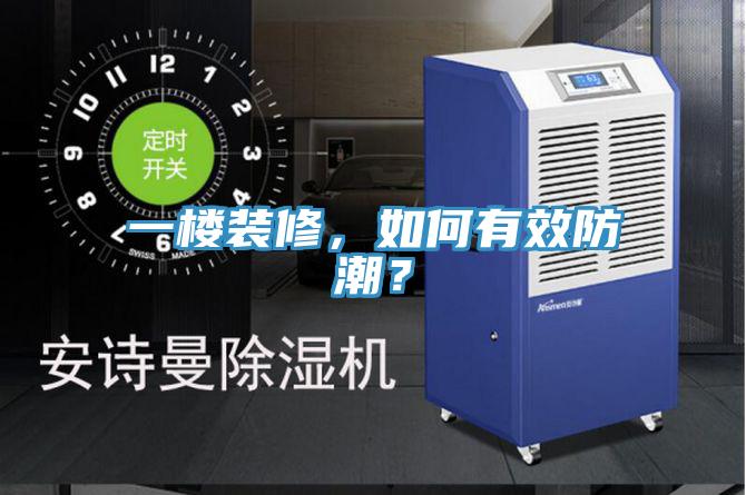 一樓裝修，如何有效防潮？