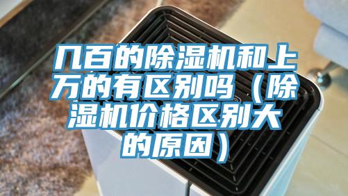 幾百的香蕉视频国产和上萬的有區別嗎（香蕉视频国产價格區別大的原因）