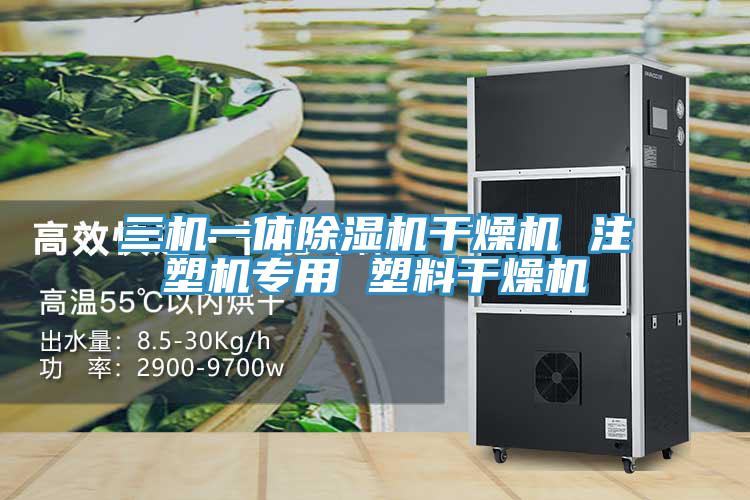 三機一體香蕉视频国产幹燥機 注塑機專用 塑料幹燥機