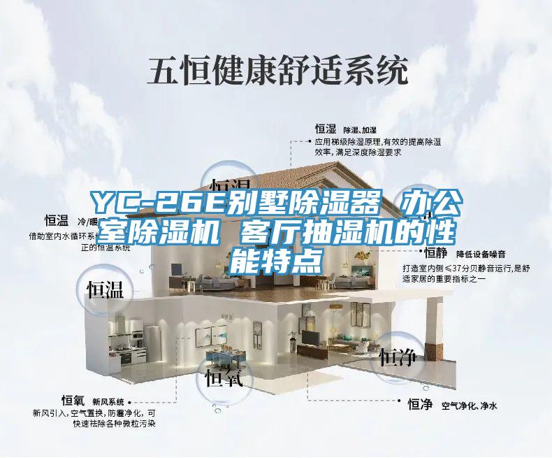 YC-26E別墅除濕器 辦公室香蕉视频国产 客廳抽濕機的性能特點
