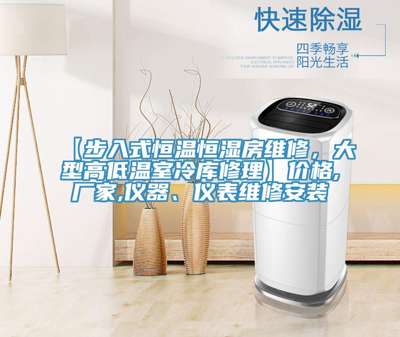 【步入式恒溫恒濕房維修，大型高低溫室冷庫修理】價格,廠家,儀器、儀表維修安裝