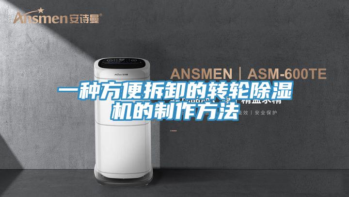 一種方便拆卸的轉輪香蕉视频国产的製作方法