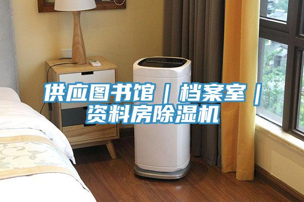供應圖書館｜檔案室｜資料房香蕉视频国产