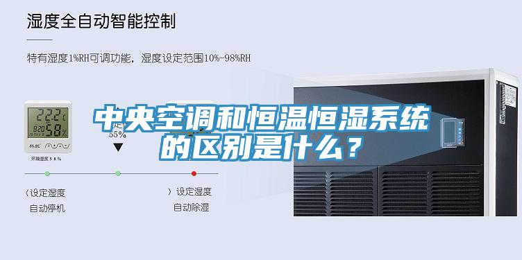 中央空調和恒溫恒濕係統的區別是什麽？