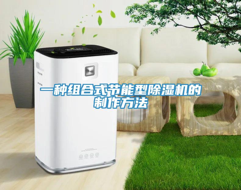 一種組合式節能型香蕉视频国产的製作方法