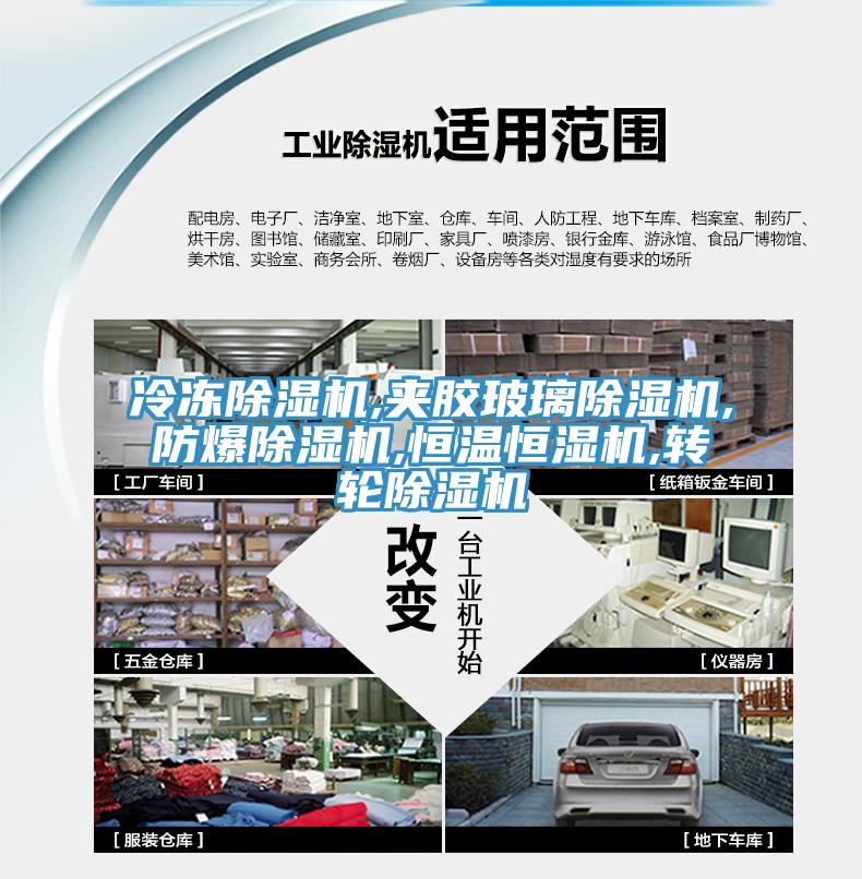 冷凍香蕉视频国产,夾膠玻璃香蕉视频国产,防爆香蕉视频国产,恒溫恒濕機,轉輪香蕉视频国产