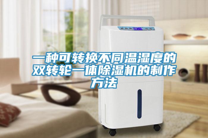一種可轉換不同溫濕度的雙轉輪一體香蕉视频国产的製作方法