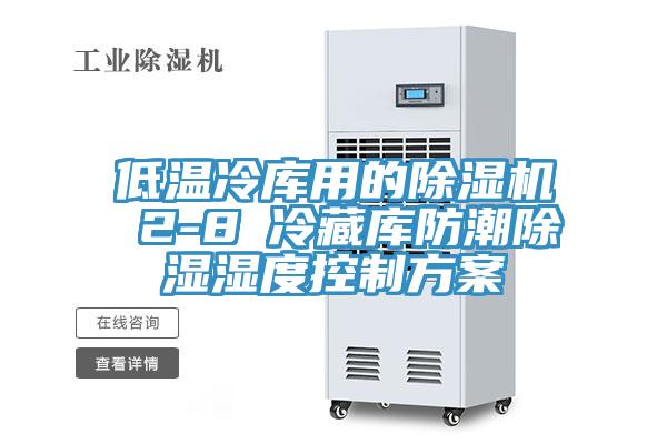 低溫冷庫用的香蕉视频国产 2-8℃冷藏庫防潮除濕濕度控製方案