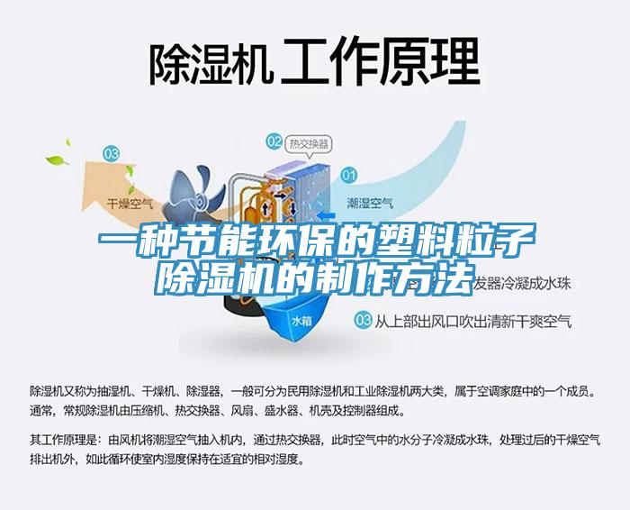 一種節能環保的塑料粒子香蕉视频国产的製作方法