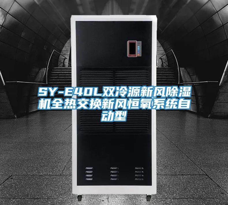 SY-E40L雙冷源新風香蕉视频国产全熱交換新風恒氧係統自動型