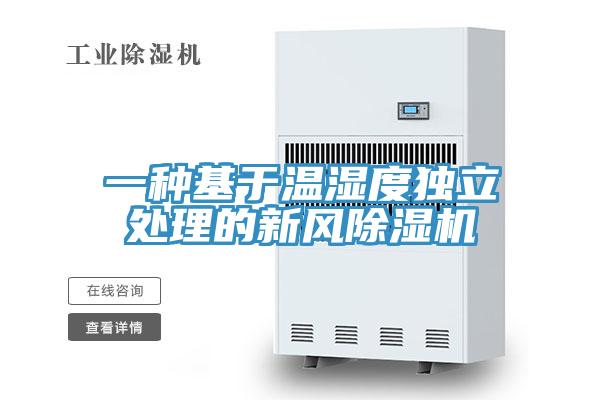 一種基於溫濕度獨立處理的新風香蕉视频国产