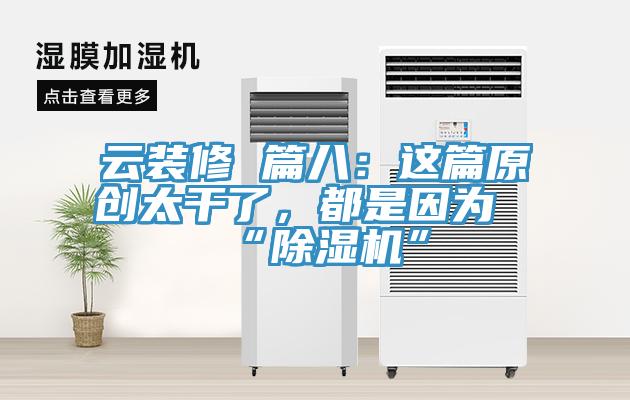 雲裝修 篇八：這篇原創太幹了，都是因為“香蕉视频国产”