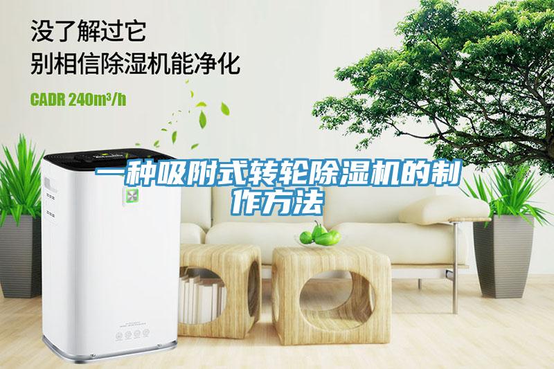一種吸附式轉輪香蕉视频国产的製作方法