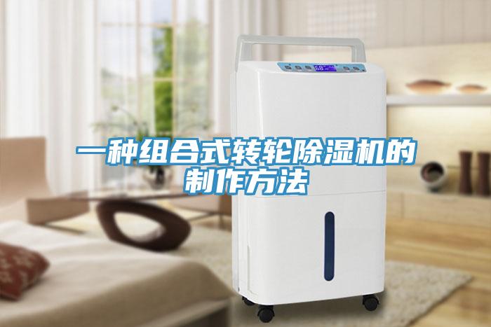 一種組合式轉輪香蕉视频国产的製作方法