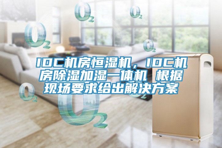 IDC機房恒濕機，IDC機房除濕加濕一體機 根據現場要求給出解決方案