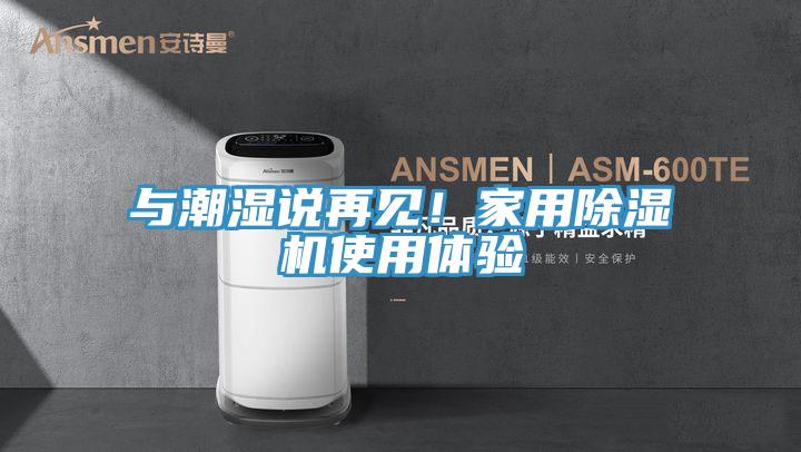 與潮濕說再見！家用香蕉视频国产使用體驗