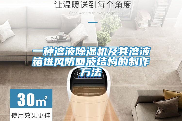 一種溶液香蕉视频国产及其溶液箱進風防回液結構的製作方法