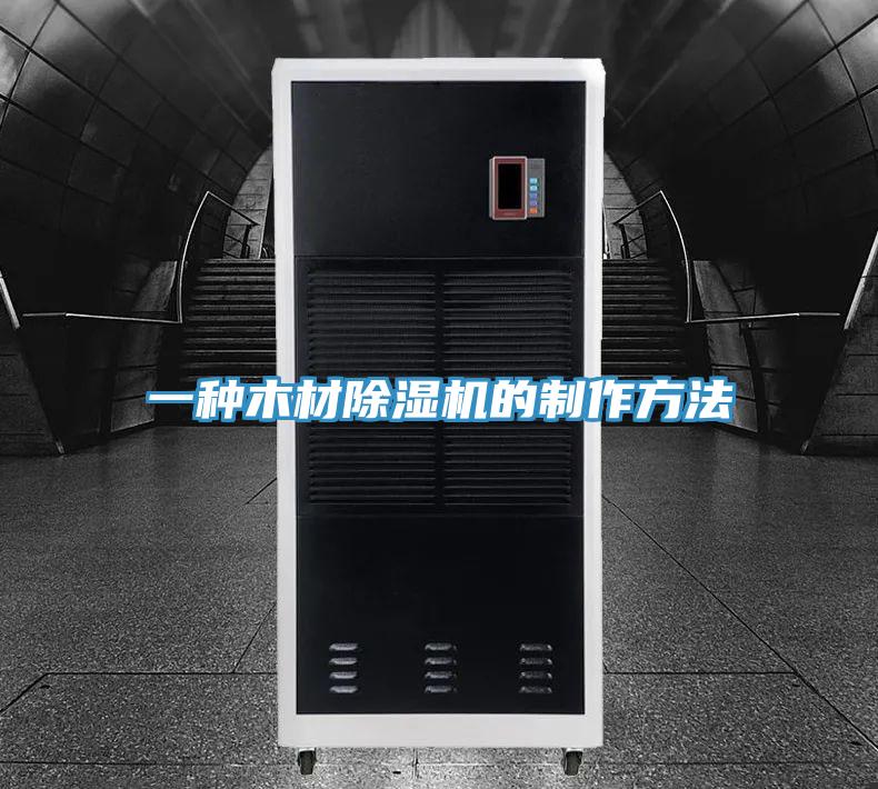 一種木材香蕉视频国产的製作方法