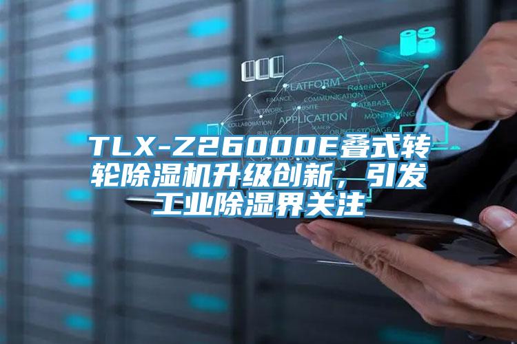 TLX-Z26000E疊式轉輪香蕉视频国产升級創新，引發工業除濕界關注