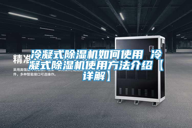 冷凝式香蕉视频国产如何使用 冷凝式香蕉视频国产使用方法介紹【詳解】
