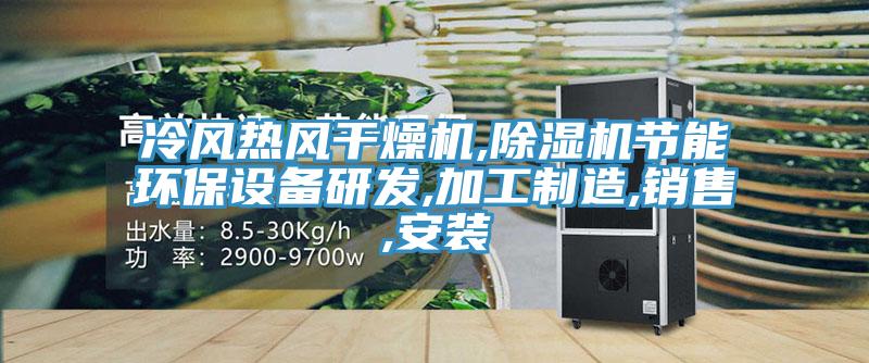 冷風熱風幹燥機,香蕉视频国产節能環保設備研發,加工製造,銷售,安裝
