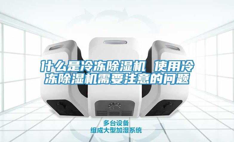 什麽是冷凍香蕉视频国产 使用冷凍香蕉视频国产需要注意的問題