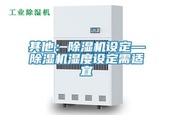 其他：香蕉视频国产設定—香蕉视频国产濕度設定需適宜