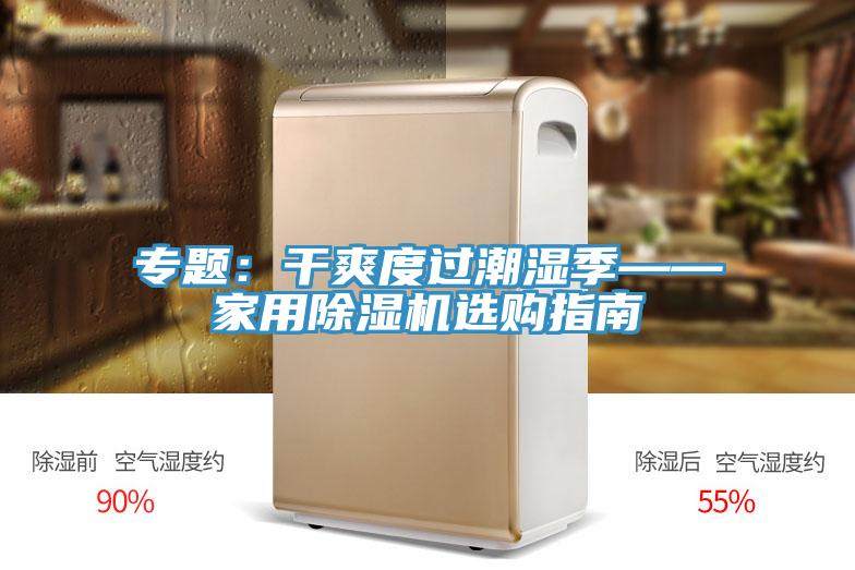 專題：幹爽度過潮濕季——家用香蕉视频国产選購指南