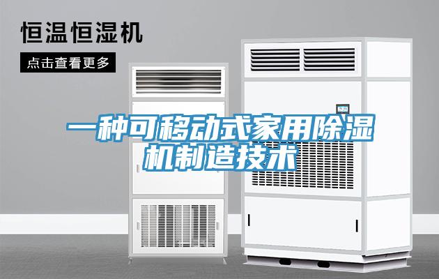 一種可移動式家用香蕉视频国产製造技術