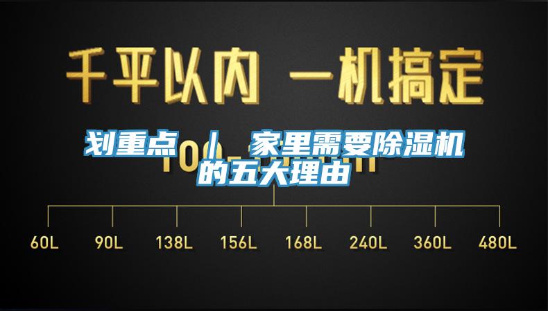 劃重點 ｜ 家裏需要香蕉视频国产的五大理由