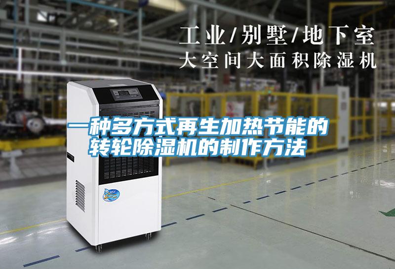 一種多方式再生加熱節能的轉輪香蕉视频国产的製作方法