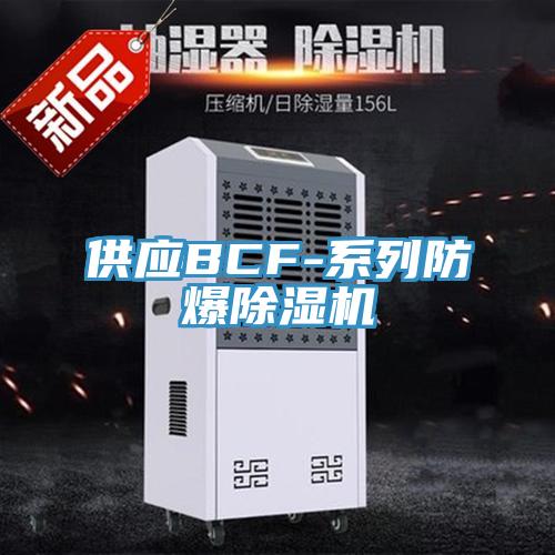 供應BCF-係列防爆香蕉视频国产