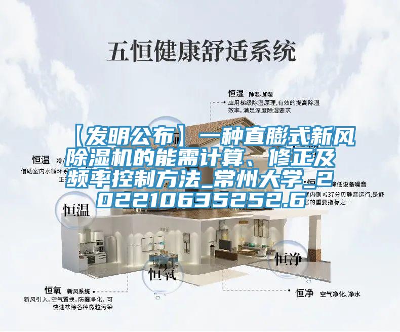 【發明公布】一種直膨式新風香蕉视频国产的能需計算、修正及頻率控製方法_常州大學_202210635252.6