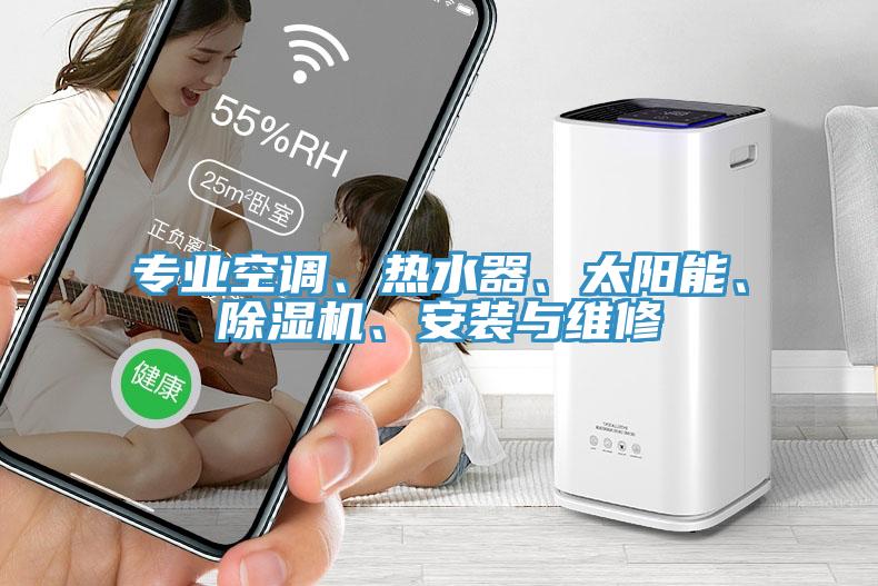 專業空調、熱水器、太陽能、香蕉视频国产、安裝與維修