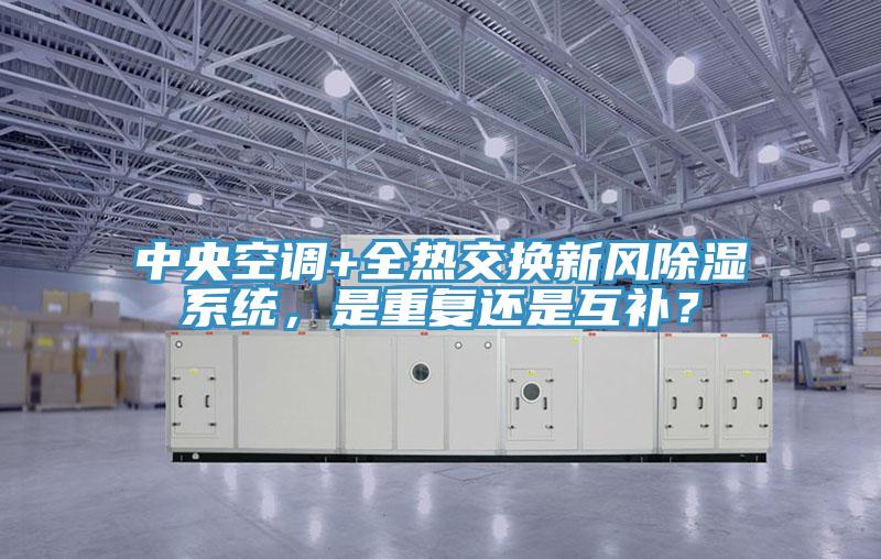 中央空調+全熱交換新風除濕係統，是重複還是互補？