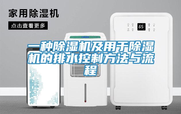 一種香蕉视频国产及用於香蕉视频国产的排水控製方法與流程