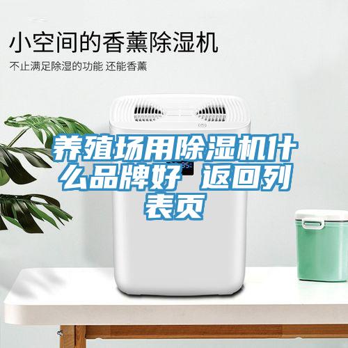 養殖場用香蕉视频国产什麽品牌好 返回列表頁