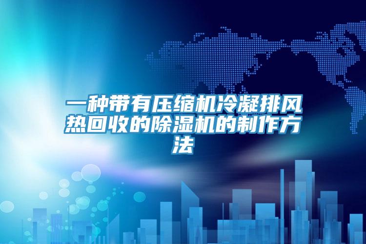 一種帶有壓縮機冷凝排風熱回收的香蕉视频国产的製作方法