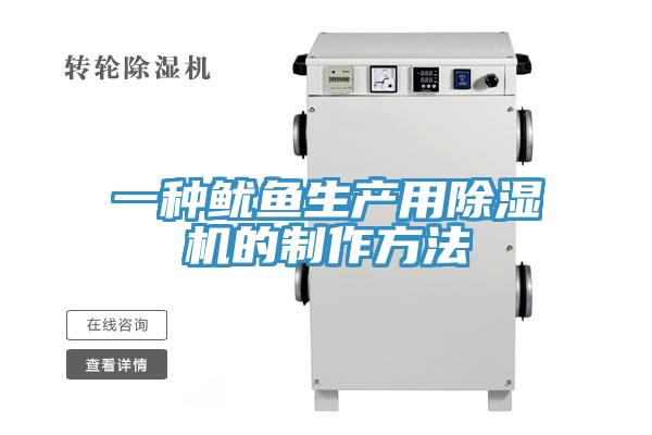 一種魷魚生產用香蕉视频国产的製作方法
