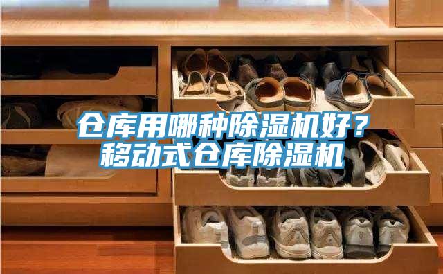 倉庫用哪種香蕉视频国产好？移動式倉庫香蕉视频国产