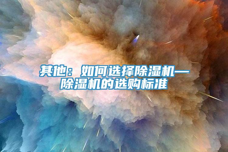 其他：如何選擇香蕉视频国产—香蕉视频国产的選購標準