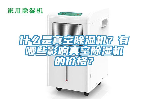 什麽是真空香蕉视频国产？有哪些影響真空香蕉视频国产的價格？