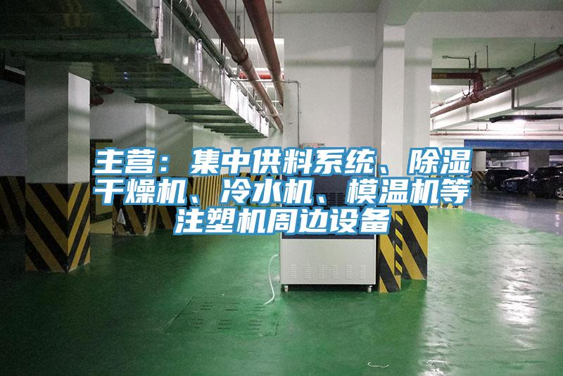 主營：集中供料係統、除濕幹燥機、冷水機、模溫機等注塑機周邊設備