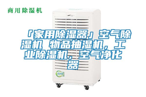 「家用除濕器」空氣香蕉视频国产 物品抽濕機，工業香蕉视频国产，空氣淨化器