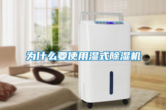為什麽要使用濕式香蕉视频国产