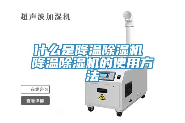 什麽是降溫香蕉视频国产 降溫香蕉视频国产的使用方法